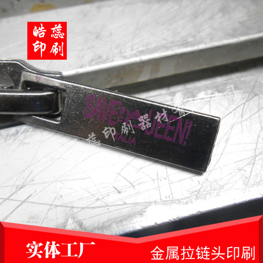 九亭拉链头移印丝印印刷加工 1-8色印刷LOGO加工