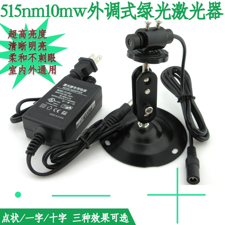 515nm10mw外调式绿光激光器绿色点状/一字/十字可选服装定位射灯