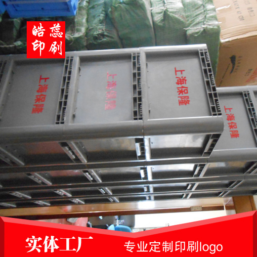 上海松江车墩pp塑料周转箱凹面logo丝印移印转圈丝印整圈滚印厂