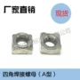 四方a型倒角四角螺母