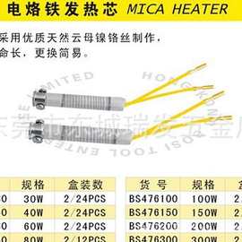 电铬铁发热芯70/80W烙铁铬铁芯烙铁心