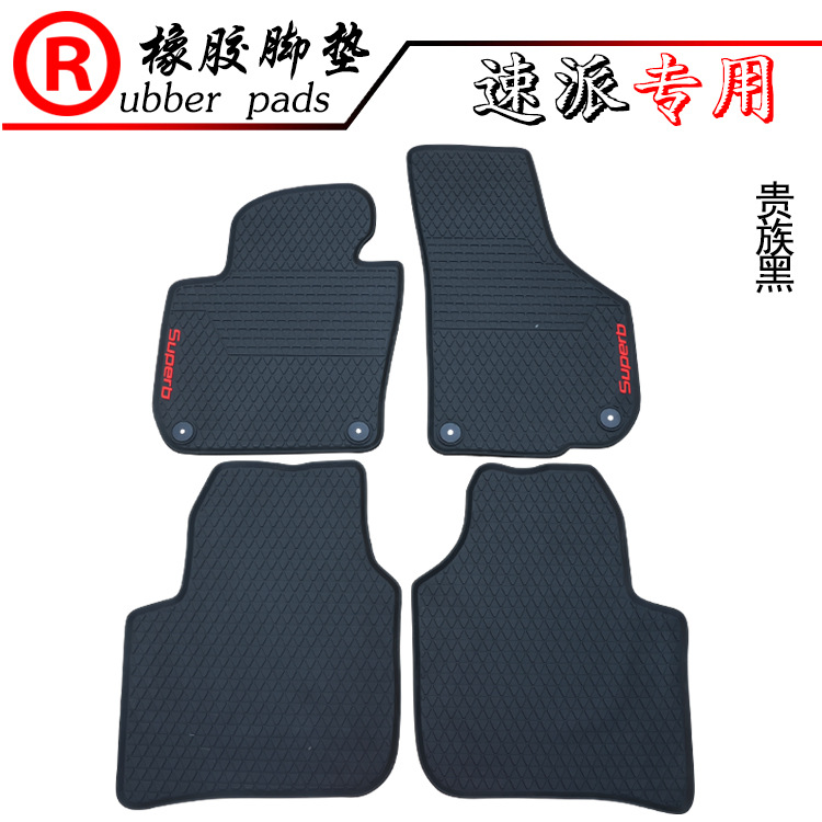 适用于斯柯达明锐 野帝YETI  昕锐 昕动 速派专用橡胶脚垫新速派