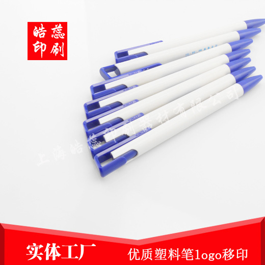 上海闵行广告笔logo印刷移印丝印滚印转圈丝印工厂