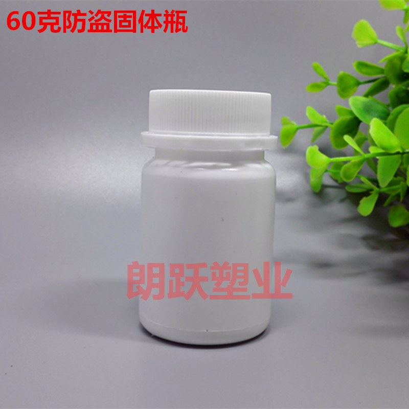 60g克防盗盖固体瓶塑料瓶60ml分装瓶