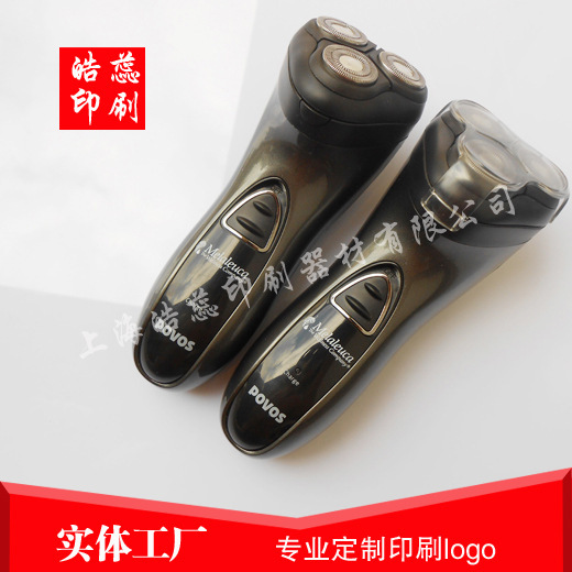 松江移印，松江丝印，松江印刷厂剃须刀塑料外壳移印