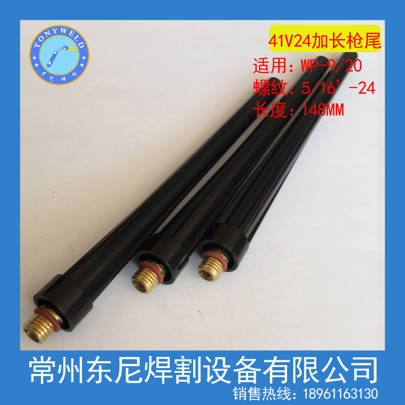 氩弧焊配件 长压柄 长压柄体 长枪尾 长帽  41V24加长