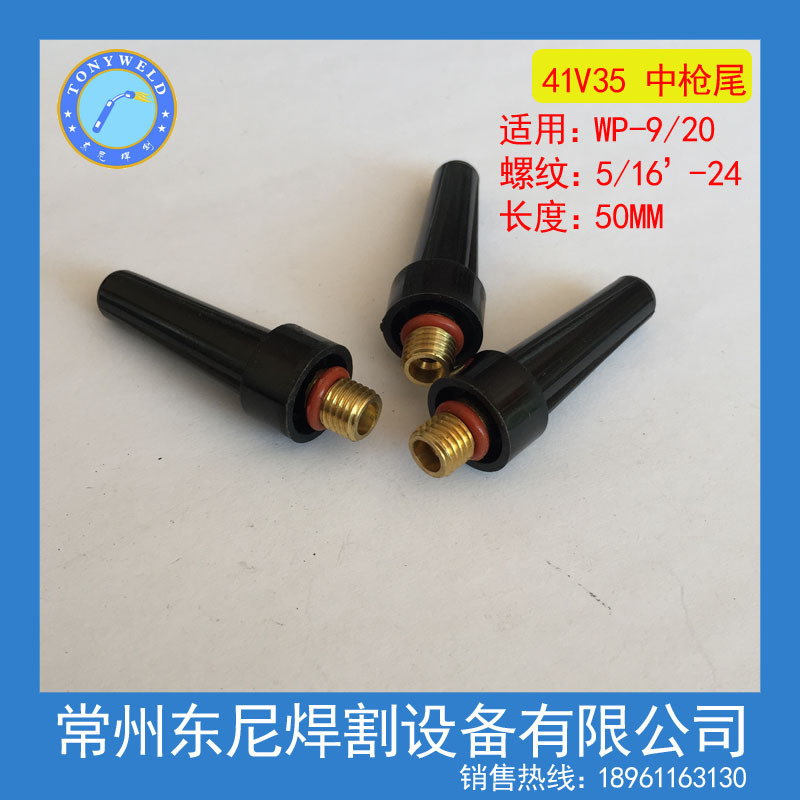 厂价批发氩弧焊配件 中压帽 中压柄 中枪尾 41V35