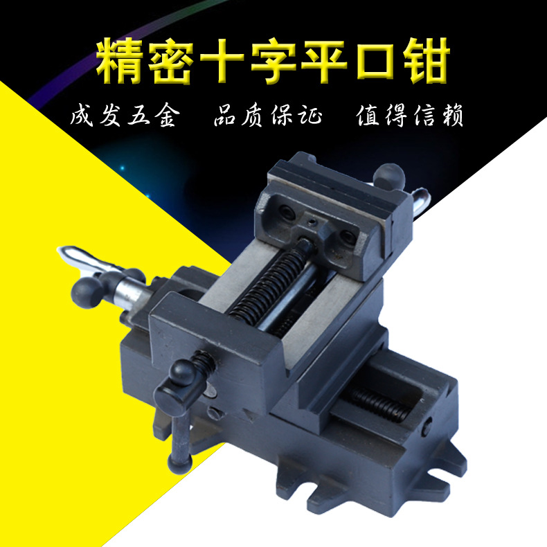 【批发】钻床铣床十字台钳 耐用台虎钳 高碳钢锻造精密十字平口钳