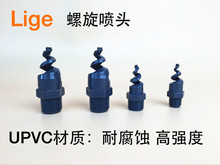 PVC螺旋喷头 UPVC喷嘴 螺旋喷头 冷却喷头 除尘喷头 塑料喷头
