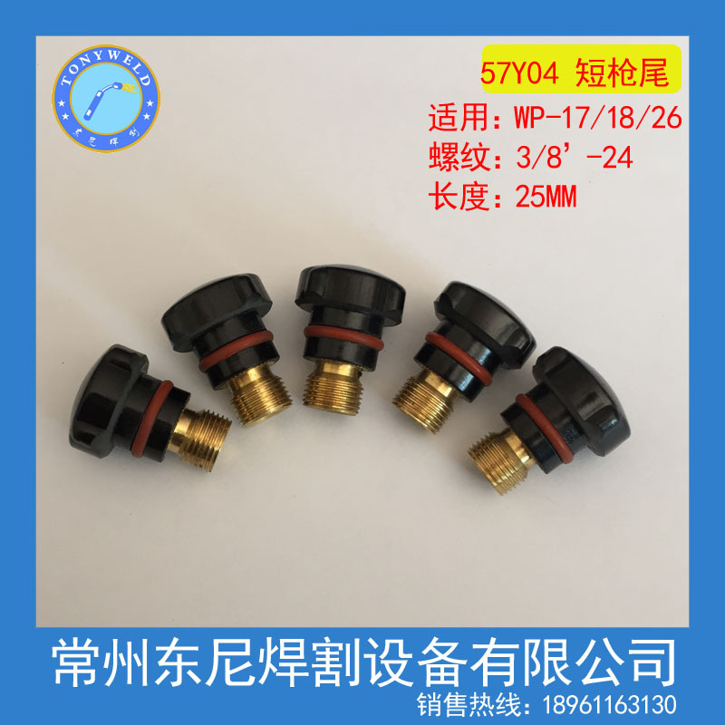 【厂价供应】氩弧焊配件 焊割配件 短压帽 短压柄体 短枪尾57Y04