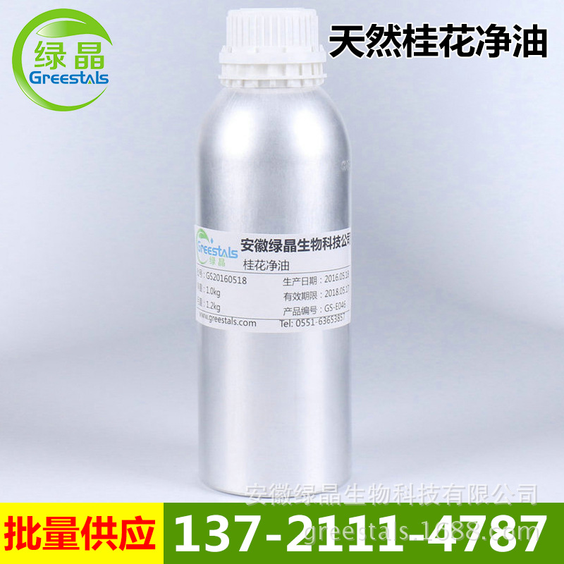 厂家直供 桂花净油 Osmanthus Absolute 绿晶生物