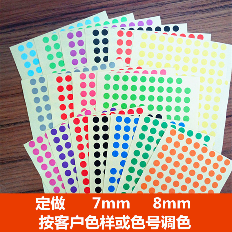 圆形圆点不干胶标签颜色贴纸现做7mm 8mm彩色圆点 对色样色号