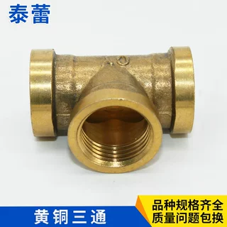 黄铜三通内螺纹加厚内丝三通1'   2'    3'    4'    6'   1''