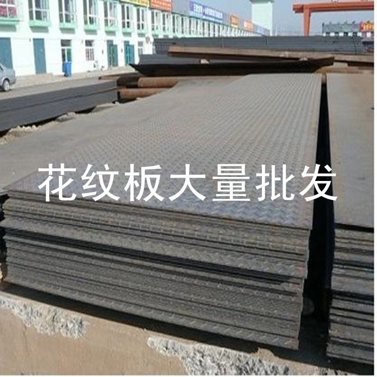 供应2.5mm-7.75mm花纹卷 H-q235b花纹开平板 镀锌花纹板