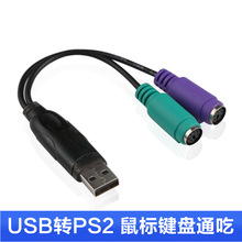 USB转PS/2转换线 鼠标键盘圆头转接线 扫描枪ps2转usb 圆孔转换器