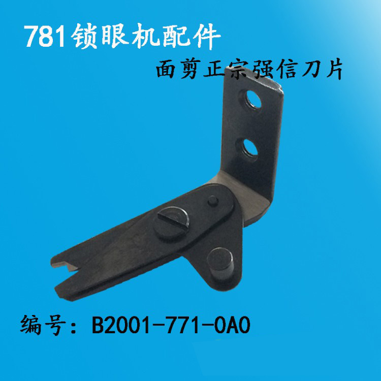 781平头锁眼机面剪刀 强信B2001-771-0A0 面线剪刀