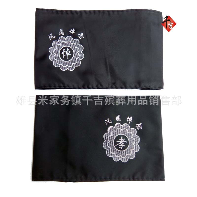黑纱 袖章 孝章 臂章 黑套 殡葬用品  自产自销 量大从优
