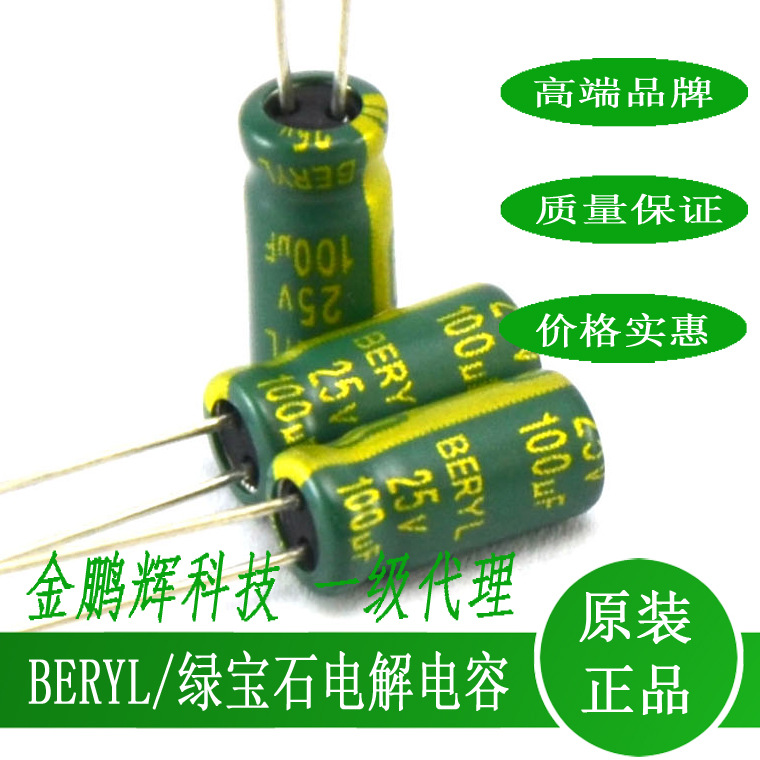 绿宝石电解电容25V100UF高频低阻RC系列BERYL多种规格16v25v35v