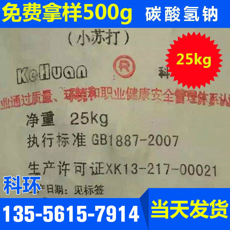 碳酸氢钠小苏打含量98.5% 25kg/袋 科环牌 食品级碳酸氢钠