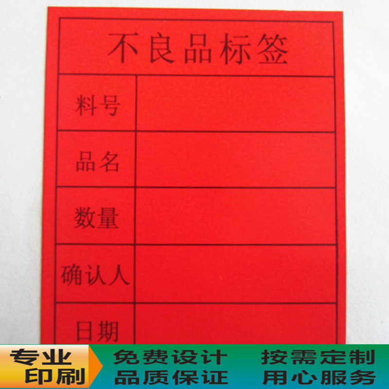 现做红色不良品标签 良品 出货 物料标示标贴 自粘不干胶贴纸印刷