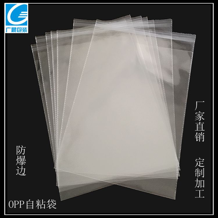 直销不干胶OPP防爆边胶袋 OPP自粘袋 透明塑料包装袋