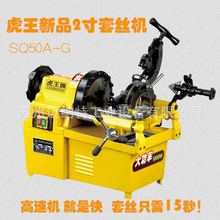 虎王2寸SQ50A-G 大功率1000W高速电动套丝机钢管镀锌管套丝车丝机