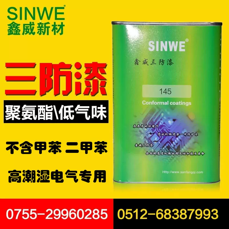 SINWE145三防漆pcb板绝缘漆无气味快干聚氨酯无铅无苯防潮保护漆