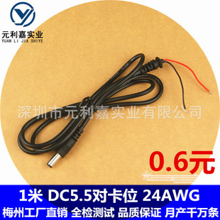 DC�Դ�� 5.5*2.1�^ ������ dc���^�Դ�� dc�Դ�� 24AWG 1��