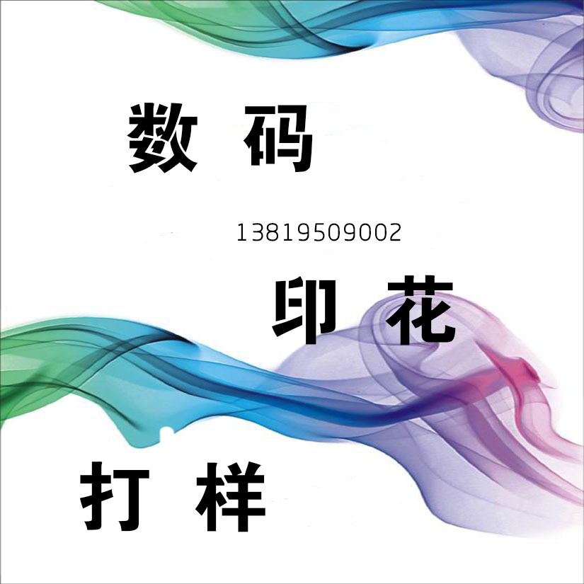 绍兴柯桥数码印花加供分色描稿打洋真丝人棉全棉涤纶本白现货超市
