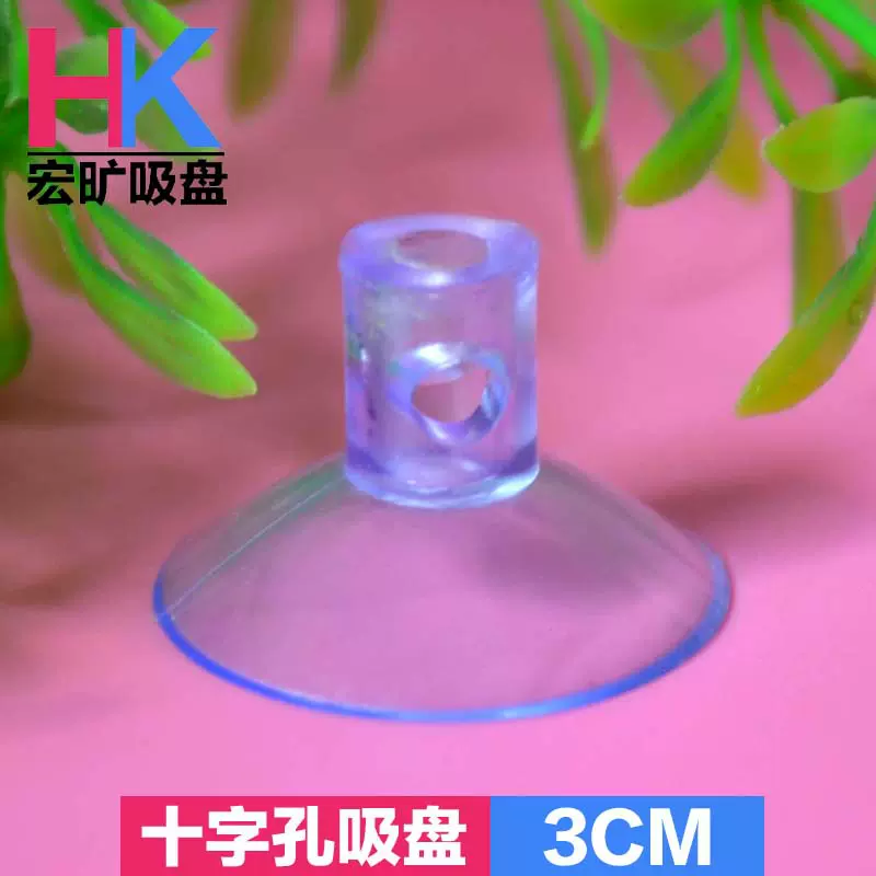 pvc透明十字孔蘑菇头吸盘玩具塑料配件穿孔吸盘30mm直孔真空吸盘