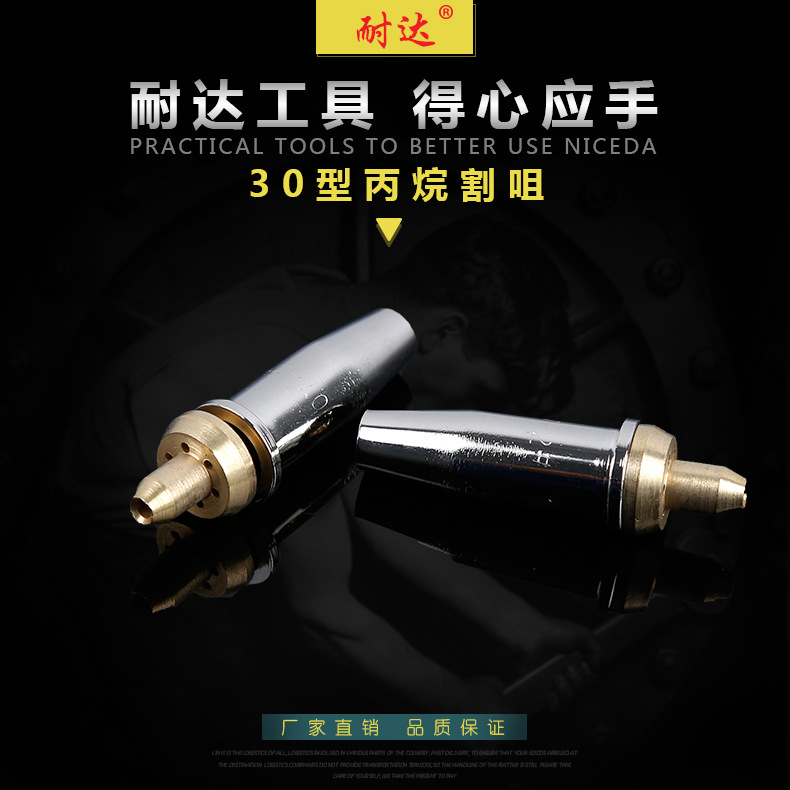 厂家供应耐达快速切割射吸式火焰割嘴 便携式30型丙烷割咀