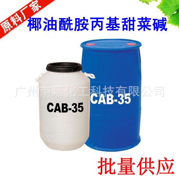 免费样品|CAB-35|椰油酰胺丙基甜菜碱|CAB35|活性物含量高|1KG起
