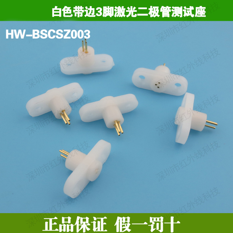 原装进口 Laser diode LD三脚TO-18封装专用测试插座HW-BSCSZ003