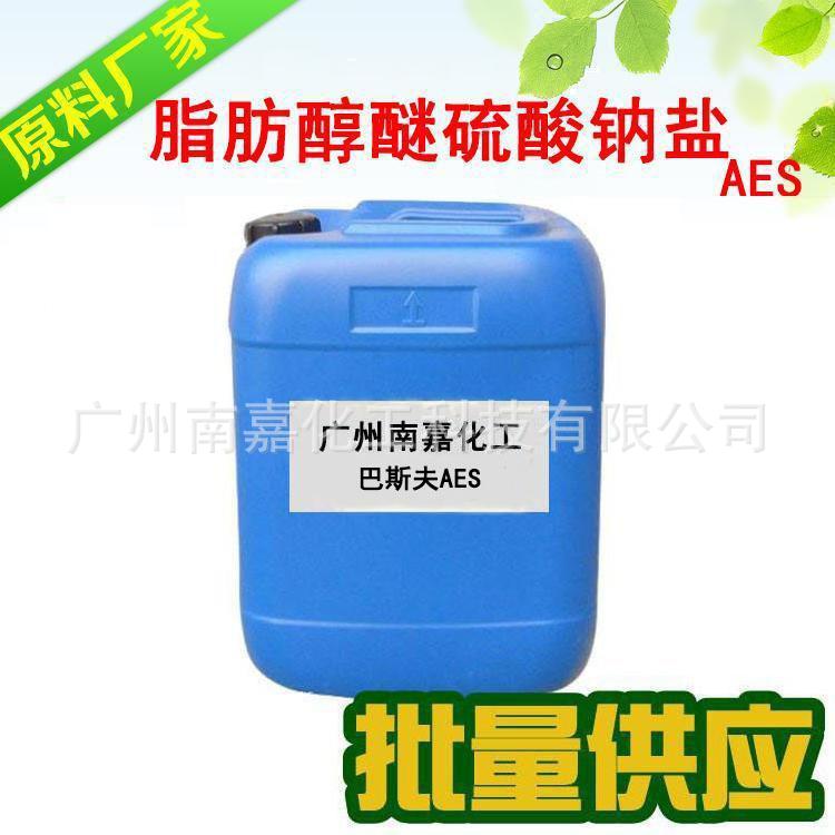 AES|AES钠盐|脂肪醇醚硫酸钠盐|巴斯夫|1KG起批