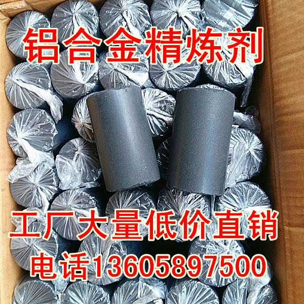 工厂大量低价直销铝合金精炼剂 铝合金排气剂 铝合金提炼剂除渣剂