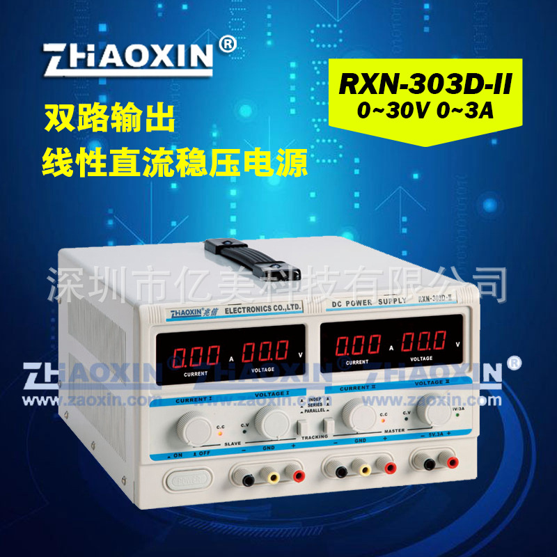 兆信RXN-303D-II双路输出线性直流可调电源0-30V/0-3A