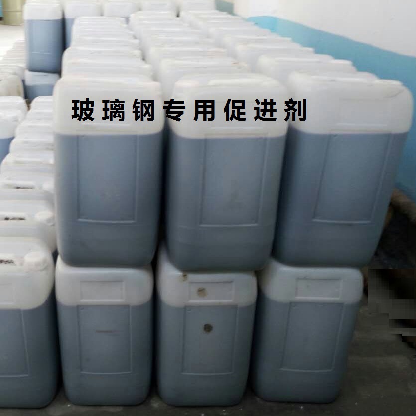 玻璃钢促进剂/不饱和树脂促进剂/8型树脂促进剂  价格实惠  可代