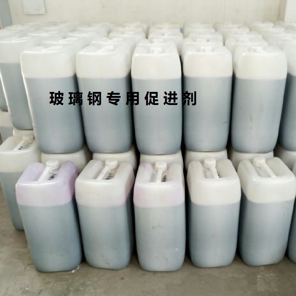 玻璃钢促进剂/不饱和树脂促进剂/树脂促进剂/4型促进剂