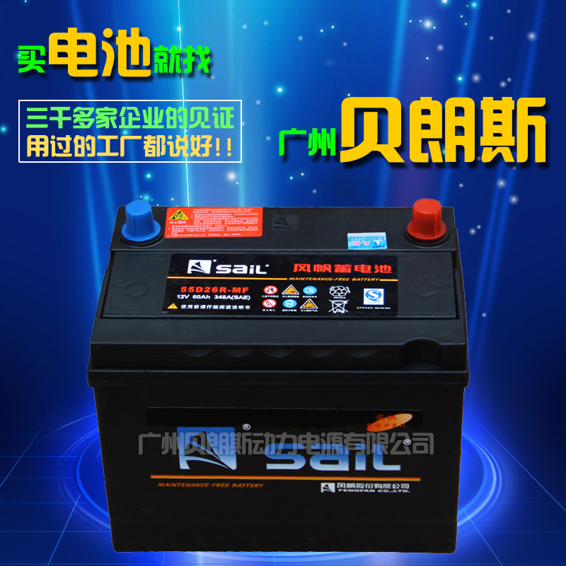 风帆SAIL汽车免维护蓄电池 55D26R 12V60Ah电瓶批发