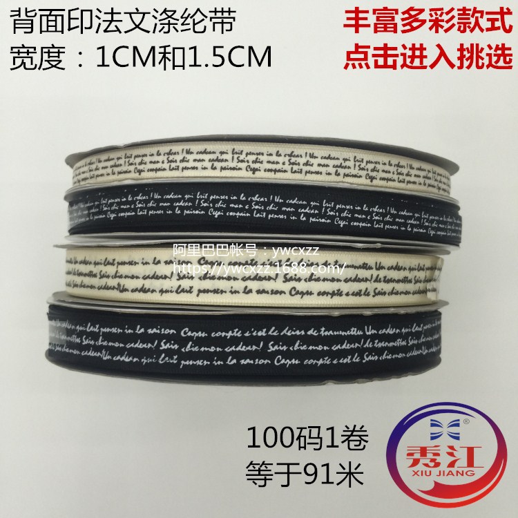 1CM 1.5CM 【诚信】 秀江牌 A2涤纶带背面印英文法文 花店丝带