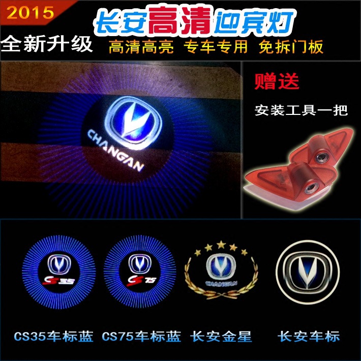 Chang'an Luz de bienvenida CS35/CS75 Yuexiang V5/V7 proyección especial luz láser Yidong LED luz de la puerta