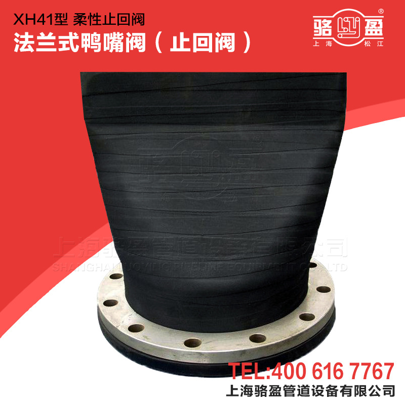 安装板XH41型鸭嘴柔性止回阀 排污止回阀逆止阀 德标鸭嘴阀