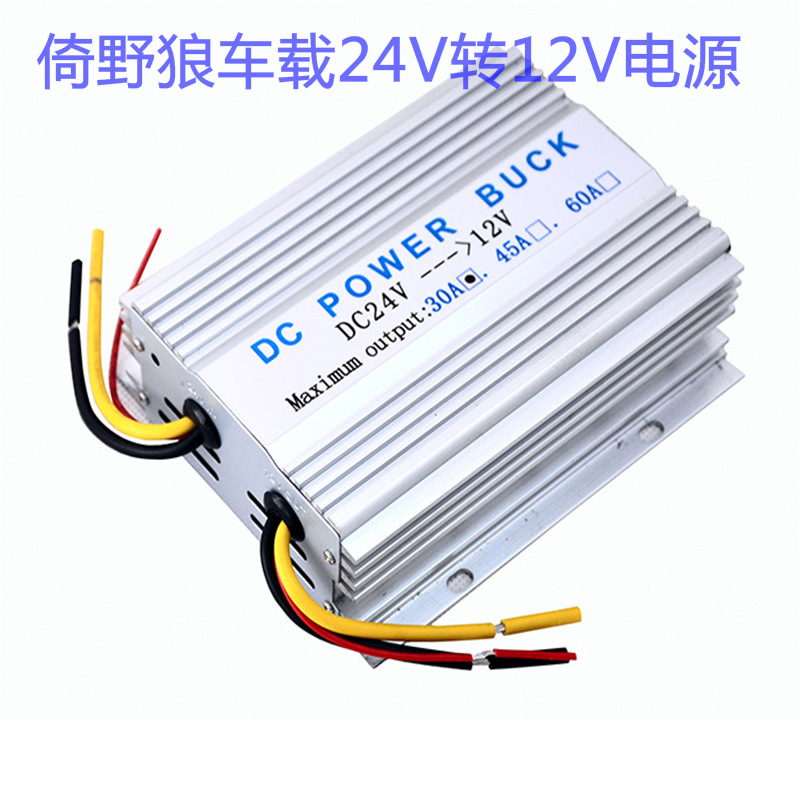 汽车直流电源降压器24转12V 30A足大功率变压器