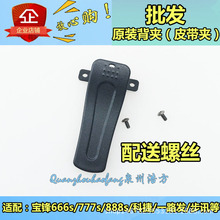 宝锋BF-888S系列 万华H26系列 对讲机通用配件背夹 夹子 后夹腰夹