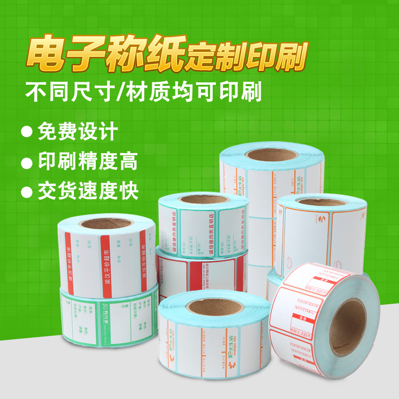 厂家供应超市电子秤纸 条码纸 不干胶标签纸印刷
