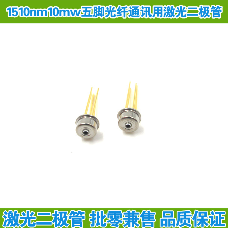 1510nm10mw五脚光纤通讯用激光二极管