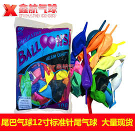 乐天国产乳胶尾巴气球12寸标准针尾气球 加厚装饰气球 会场气球