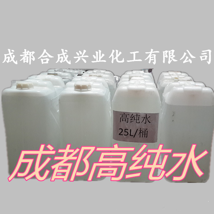 成都大量供应高纯水 精密电子仪器清洗剂 工业级蒸馏水工业高纯水