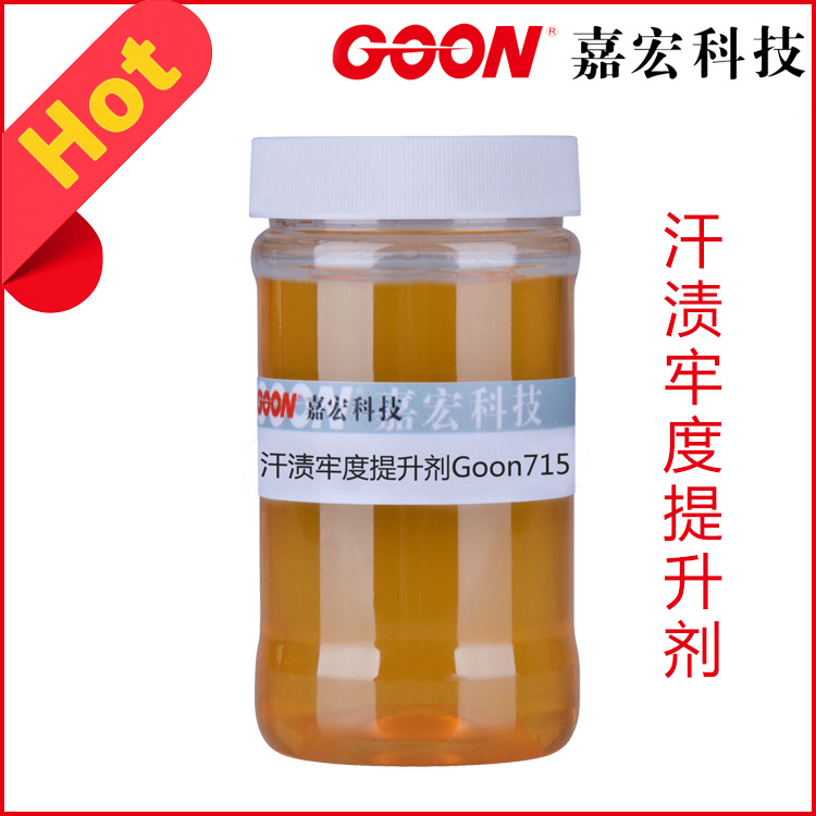 汗渍牢度提升剂Goon715 混纺织物汗渍整理剂 牢度性能提高 变色小