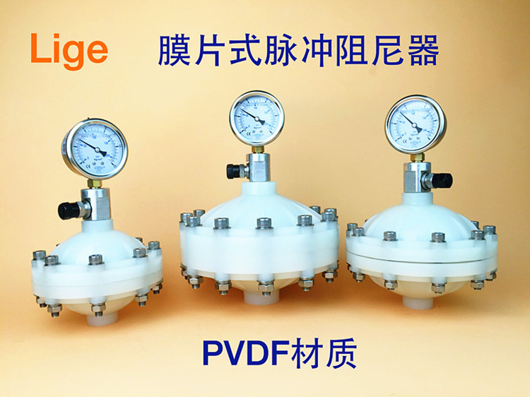 PVDF膜片式脉冲阻尼器 PVDF脉动阻尼器 缓冲器 蓄能器 隔膜阻尼器